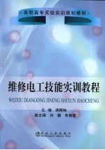 维修电工技能实训教程