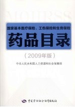 国家基本医疗保险、工伤保险和生育保险药品目录 2009年版