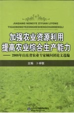 加强农业资源利用，提高农业综合生产能力 2008年山东省农业专家顾问团论文选编