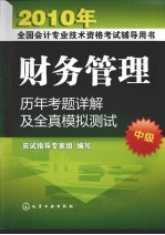 财务管理历年考题详解及全真模拟测试 中级