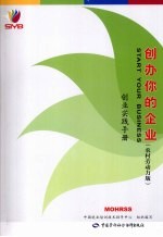 创办你的企业 农村劳动力版 创业实践手册