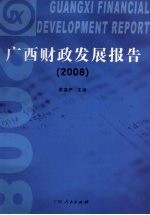 广西财政发展报告 2008