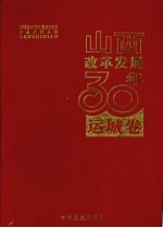 山西改革发展30年 运城卷