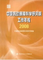 中国劳动保障科学研究院工作年报 2008