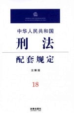 中华人民共和国刑法配套规定 注解版