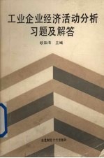 工业企业经济活动分析习题及解答