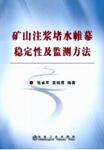 矿山注浆堵水帷幕稳定性及监测方法