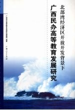 北部湾经济区开放开发背景下广西民办高等教育发展研究