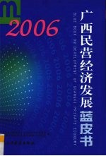 广西民营经济发展蓝皮书 2006