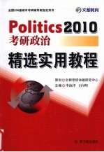 2010考研政治精选实用教程