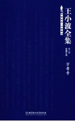 王小波全集 第3卷 长篇小说 1952-1997 万寿寺