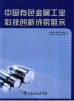 中国有色金属工业科技创新成果展示