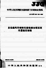 中华人民共和国交通部部门计量检定规程 多功能汽车制动性能检测台等四项计量检定规程