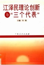 江泽民理论创新与“三个代表”