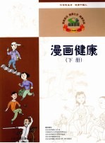 漫画健康 下