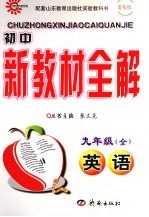 初中新教材全解 英语 九年级 全1册 鲁教版