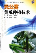 无公害黄瓜种植技术