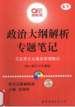 政治大纲解析专题笔记 马克思主义基本原理概论