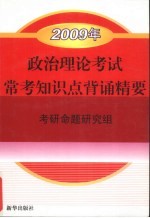 政治理论考试常考知识点背诵精要