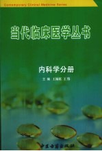 当代临床医学丛书 内科学分册