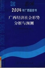 2004年广西蓝皮书 广西经济社会形势分析与预测