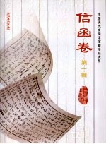 中国现代文学馆馆藏珍品大系 信函卷 第1辑