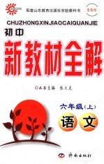 初中新教材全解 语文 六年级 上 鲁教版