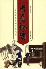 老耄说贾 京城老商号练习生纪实