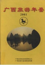 广西旅游年鉴 2001