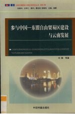 参与中国东盟自由贸易区建设与云南发展