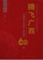 腾飞广西  中国共产党在广西执政60年