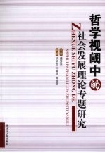 哲学视阈中的社会发展理论专题研究