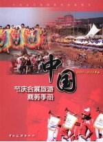 中国节庆会展旅游商务手册 2009-2010年版