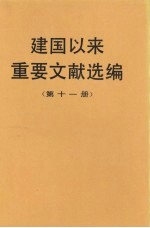 建国以来重要文献选编 第11册