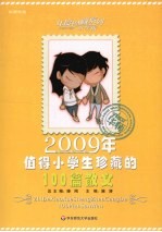 2009年值得小学生珍藏的100篇散文