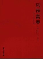 风雅富春 富阳市文联成立23周年优秀作品选 下 美术、书法、篆刻、摄影、民间工艺