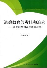 道德教育的责任和追求 社会转型期高校德育研究