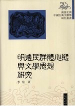 明遗民群体心态与文学思想研究