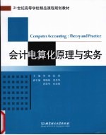 会计电算化原理与实务