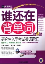 谁还在背单词 研究生入学考试英语词汇 第2版