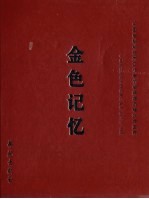 金色记忆 中国老科学技术工作者协会辉煌历程20年回顾