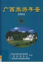 广西旅游年鉴 2002