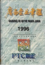 广西企业年鉴  1996