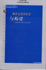 和谐文化的推进与构建 2008年厦门市群众文化论文集