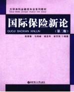 国际保险新论