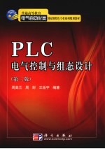 PLC电气控制与组态设计  第2版