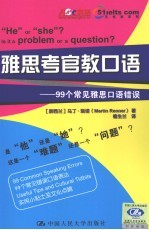 雅思考官教口语  99个常见雅思口语错误