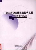 IT能力对企业绩效的影响机制 理论与实证