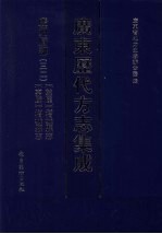 广东历代方志集成 广州府部 32