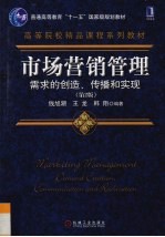 市场营销管理：需求的创造、传播和实现 第2版